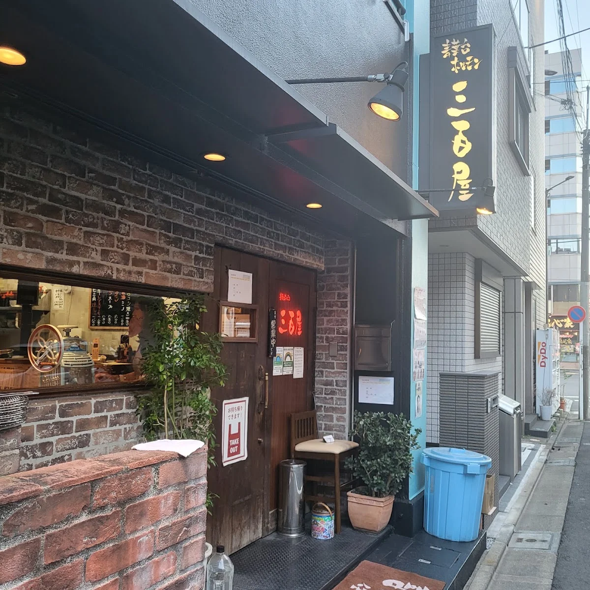 青葉台ホルモン三百屋